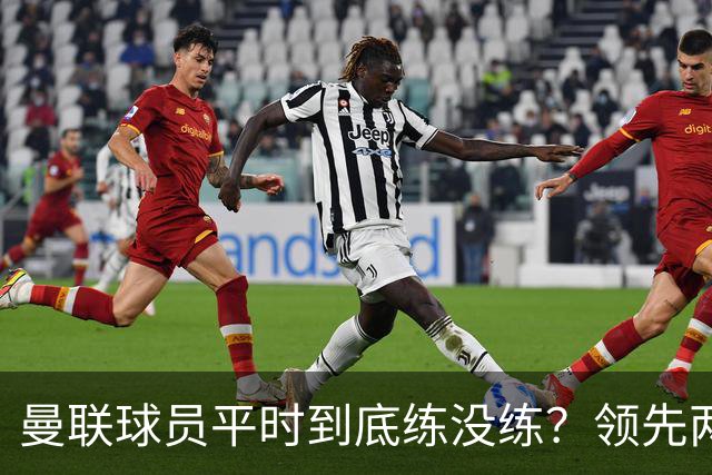 曼联球员平时到底练没练？领先两球被翻盘，谢什科原地思考人生