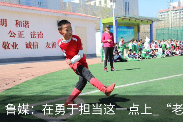 鲁媒：在勇于担当这一点上 “老叔”真不如“老乔”