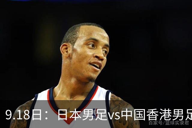 9.18日：日本男足vs中国香港男足日本派出了U21参加亚运会